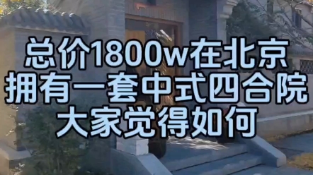 总价1800w在北京顺义拥有一套现房四合院,带大家体验一番哔哩哔哩bilibili