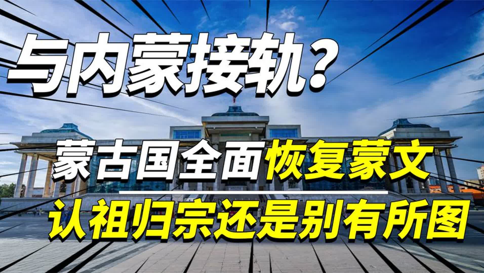 蒙古国搞'阳谋'?全面恢复蒙文接轨内蒙,认祖归宗还是别有所图哔哩哔哩bilibili