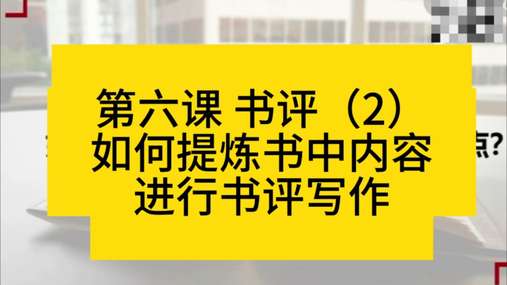 第六课 书评(2)如何提炼书中内容 进行书评写作哔哩哔哩bilibili