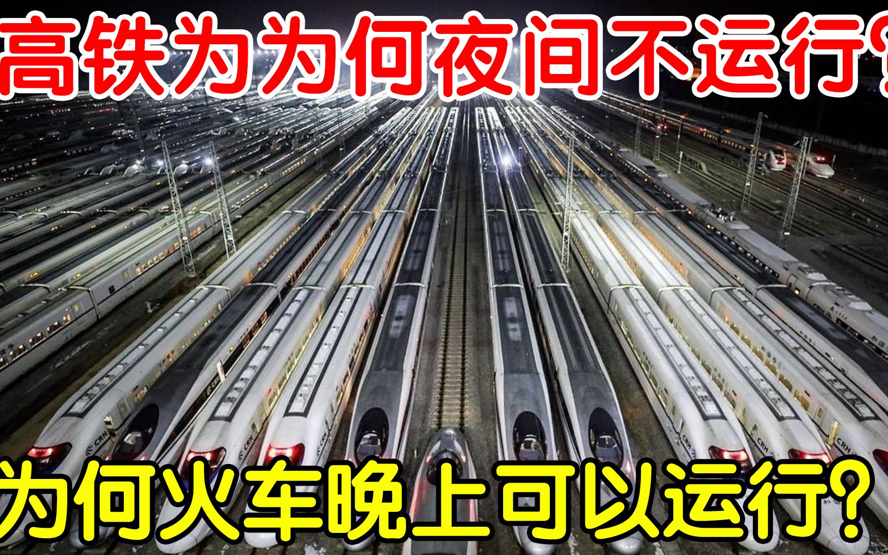 为何高铁夜间不运行?而火车却可以24小时营运!原因非常简单哔哩哔哩bilibili