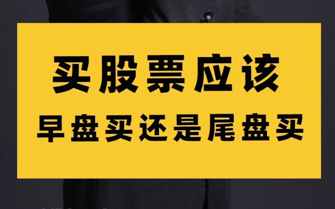 买股票应该早盘买还是尾盘买?哔哩哔哩bilibili