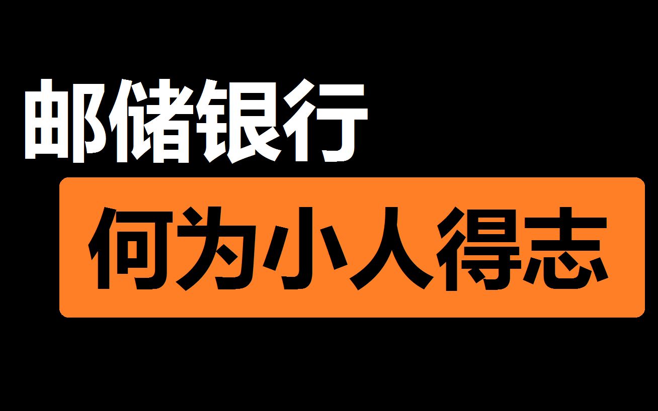 【邮储银行】看股要看时间点,涨跌要看成本价.哔哩哔哩bilibili