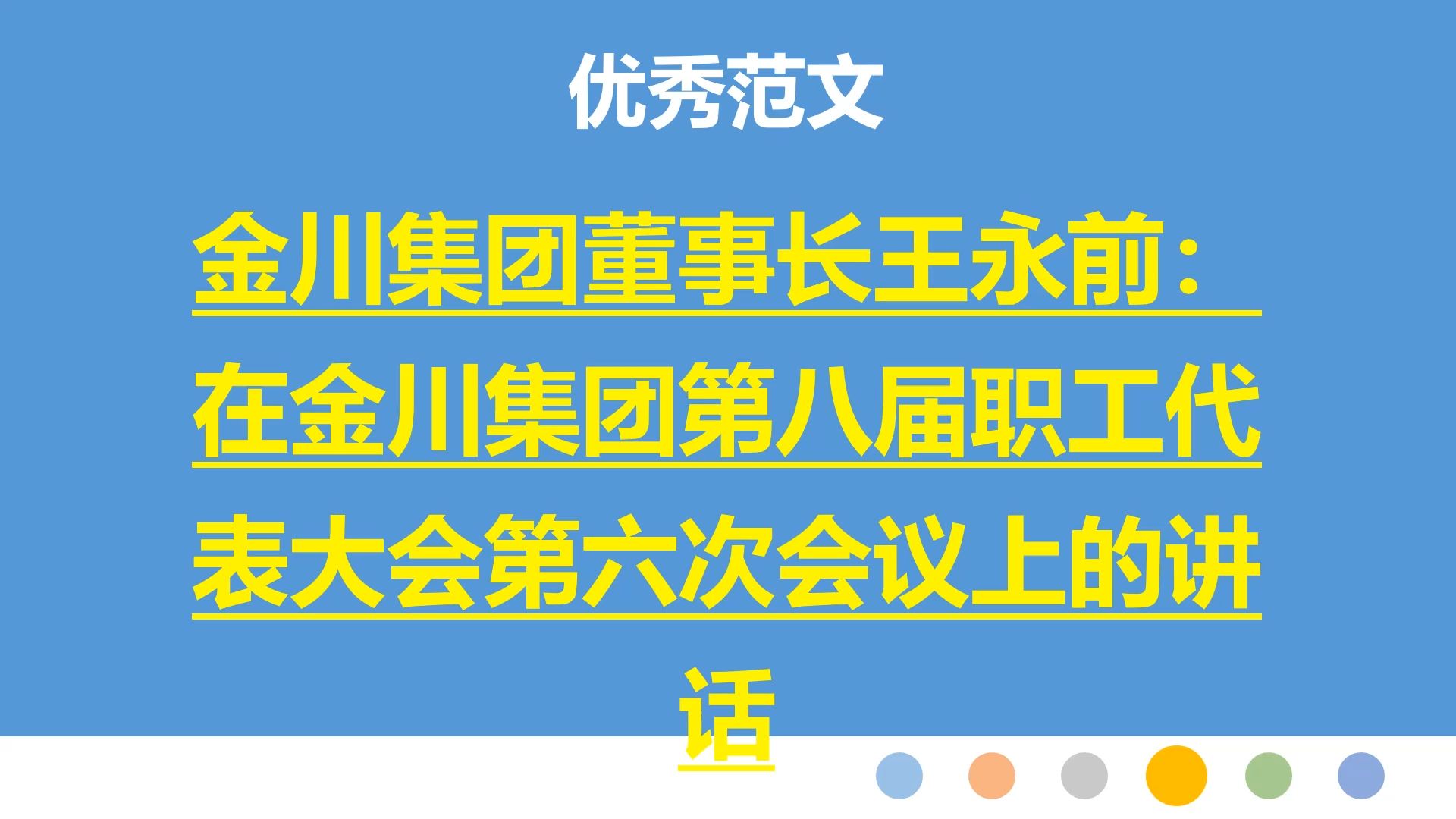 金川集团董事长王永前:在金川集团第八届职工代表大会第六次会议上的讲话哔哩哔哩bilibili