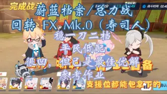 Download Video: 【蔚蓝档案/寿司人野外总力战】回转 FX Mk.0 EX一刀/两刀 稳二档 凹不出盾高暴击率  平民低配 参考作业