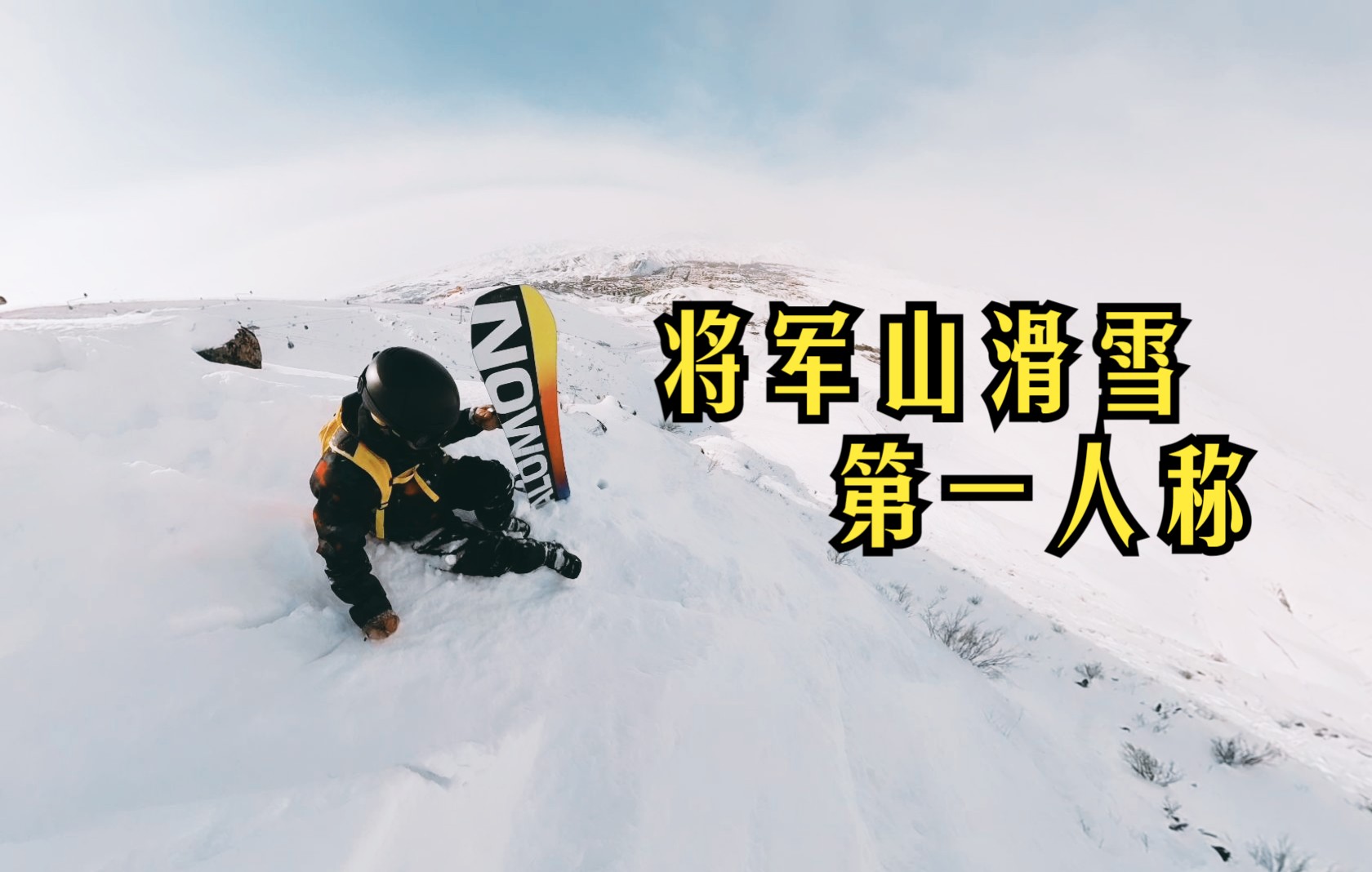 新疆将军山滑雪场雪道大全哔哩哔哩bilibili