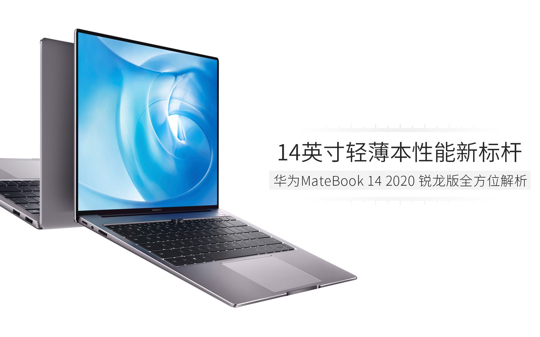 14英寸轻薄本性能新标杆 MateBook 14 2020 锐龙版全方位解析哔哩哔哩bilibili