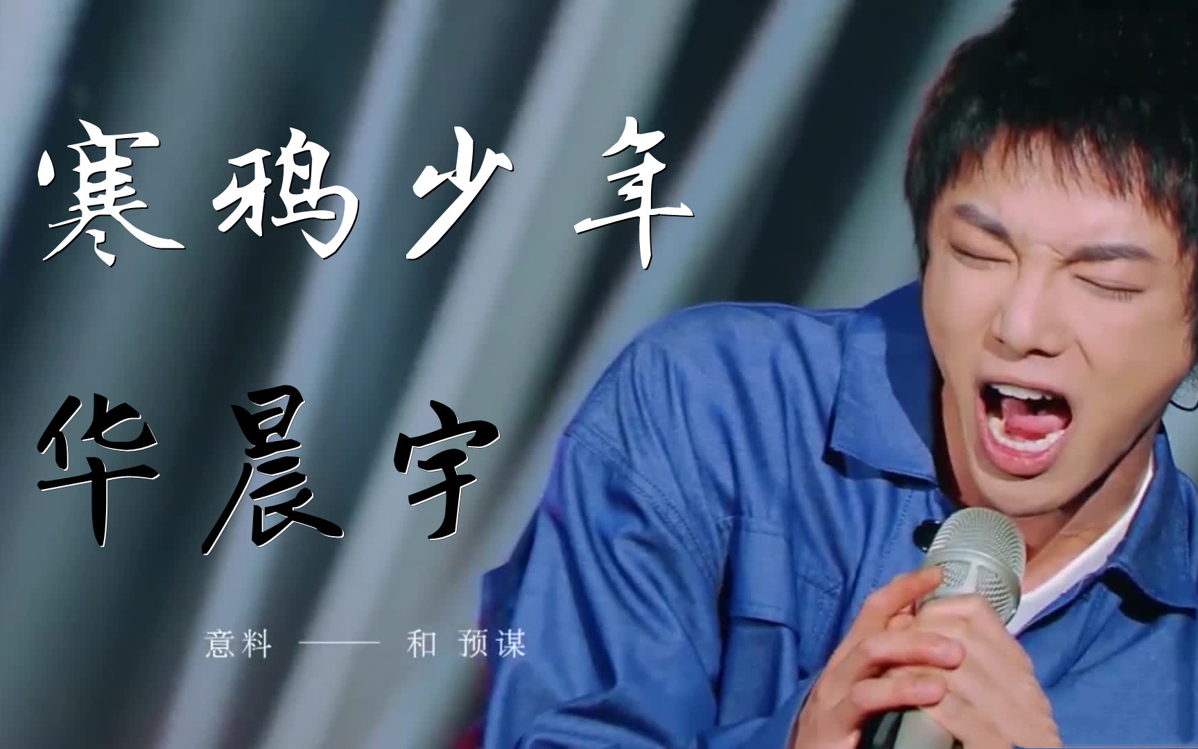 【纯净版】寒鸦少年 华晨宇 歌手2020_哔哩哔哩_bilibili