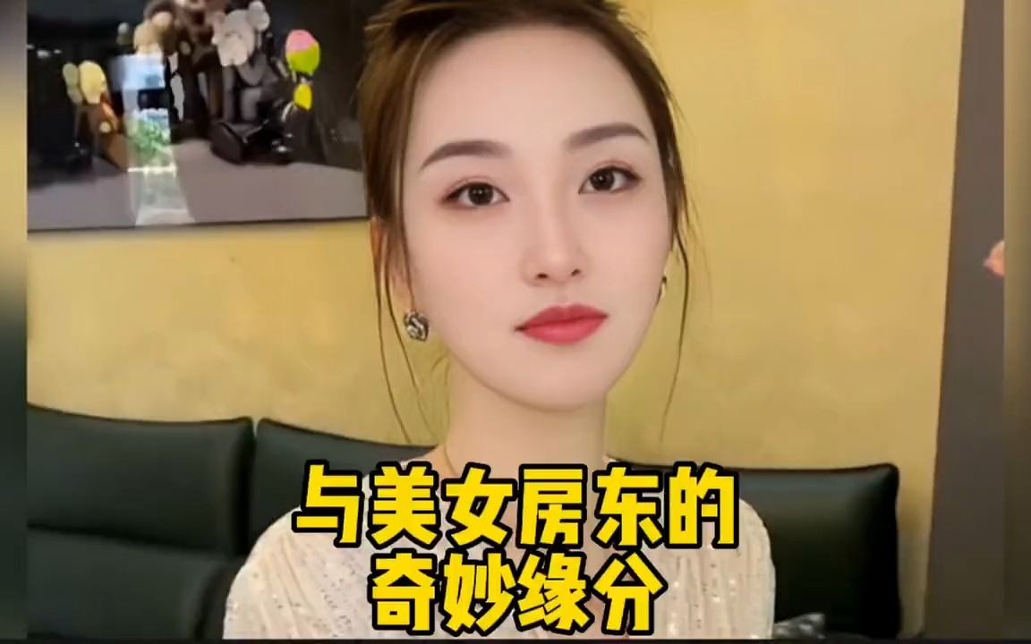 [图]与美女房东的奇妙缘分，主动给我转账的美女房东你们见过吗#房东