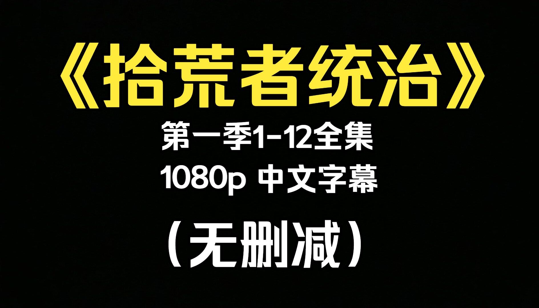 [图]【美剧】《拾荒者统治》第一季（2023）中文字幕1080