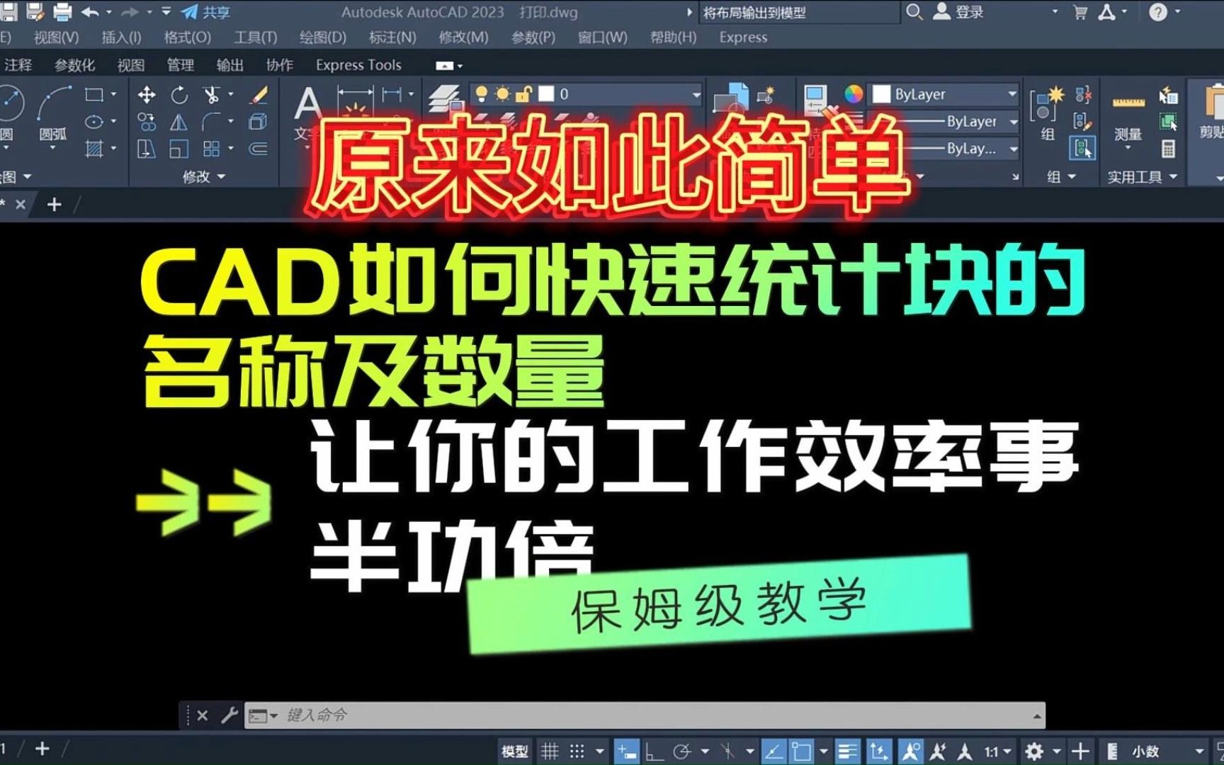 CAD如何快速统计块的名称及数量,让你的工作效率事半功倍哔哩哔哩bilibili