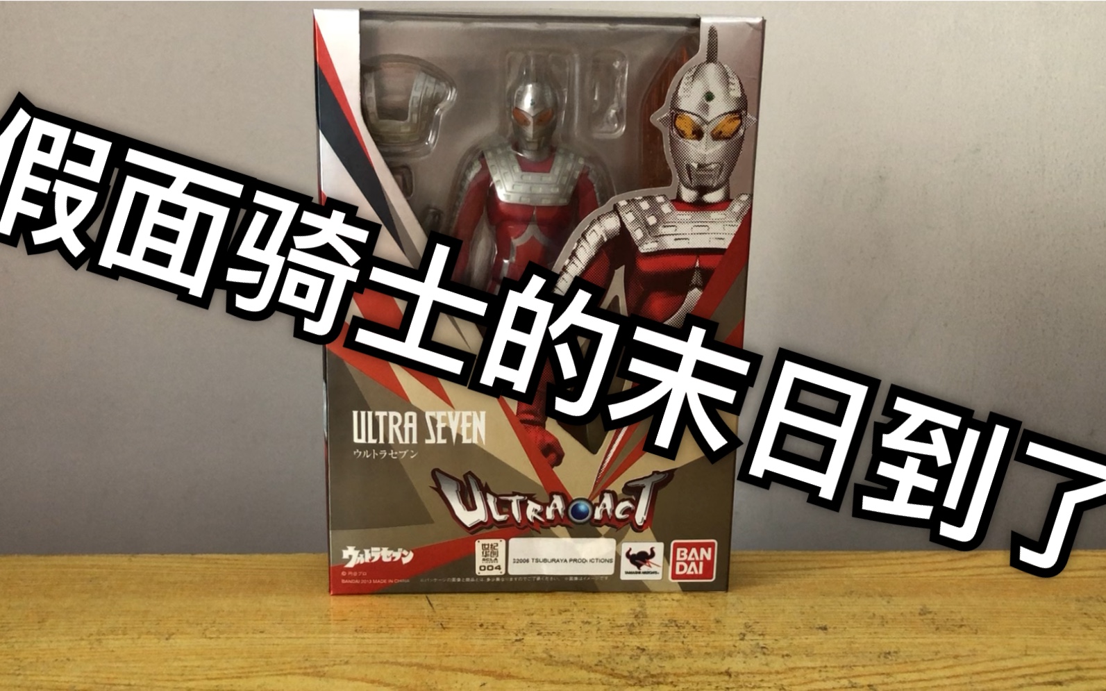 赫哥模玩第90期万代ultraact赛文奥特曼可动评测及造型分享