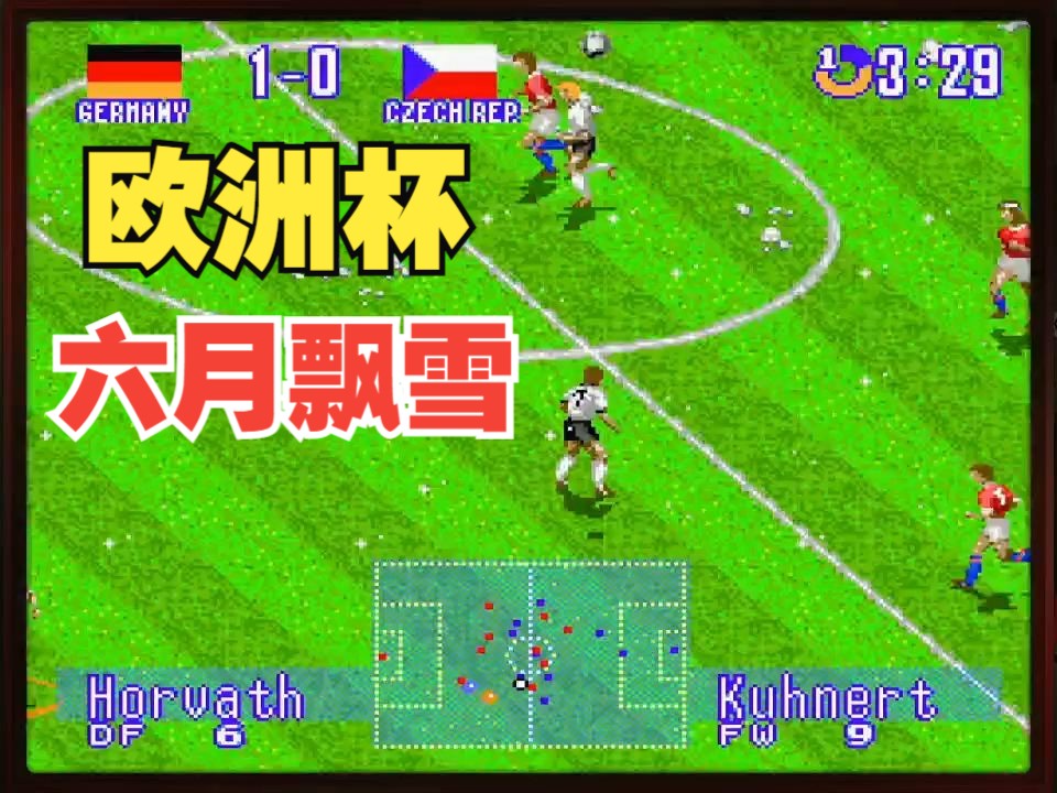 世嘉md 实况足球2 国际超级足球 德国 vs 捷克