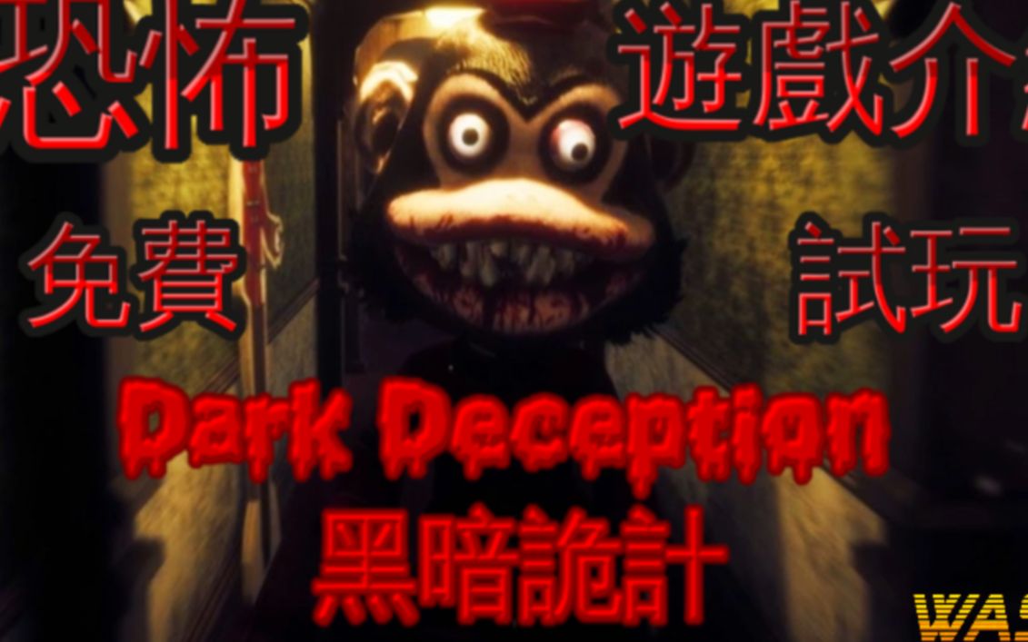 Dark Deception 黑暗诡计 {恐怖版食鬼游戏} [第一关] 游戏介绍 太恐怖了!!!!哔哩哔哩bilibili