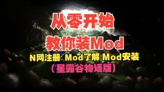 Download Video: 【教程】从零开始教你使用N网装Mod（星露谷物语版）