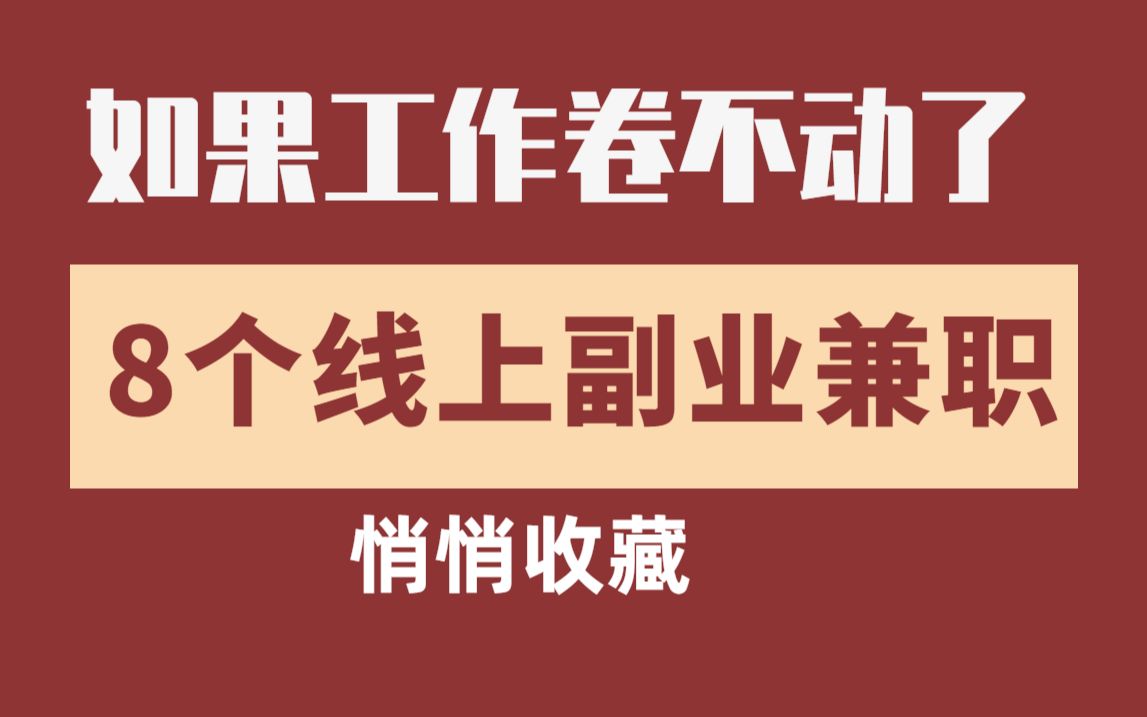 【线上兼职】封校,居家办公都可以做的8个正规兼职平台,做好一个,就可以月入上万,收入高,时间自由!哔哩哔哩bilibili