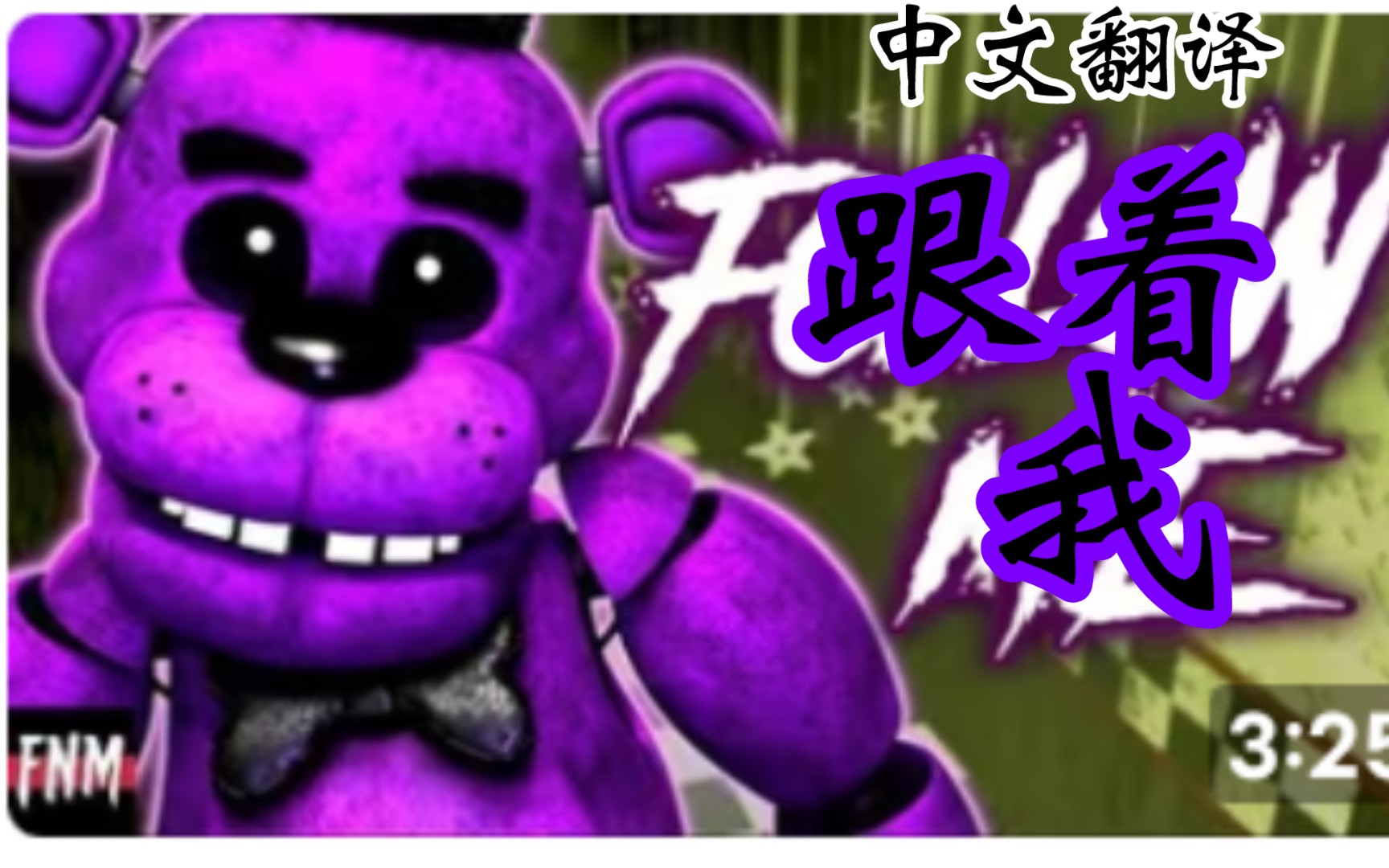 FNAF Follow me>跟着我 中文特效字幕翻译哔哩哔哩bilibili