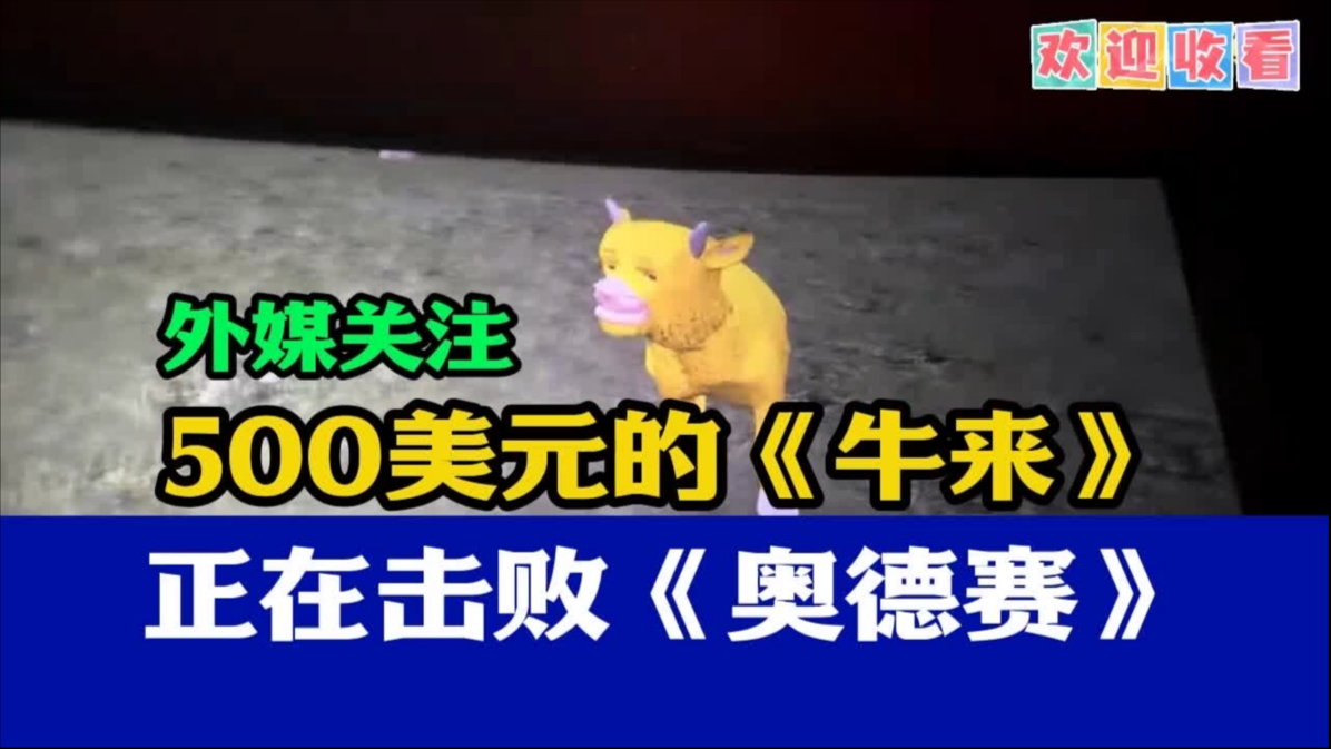 外媒热议:500美元的《牛来》，正在击败美国大片《奥德赛》！