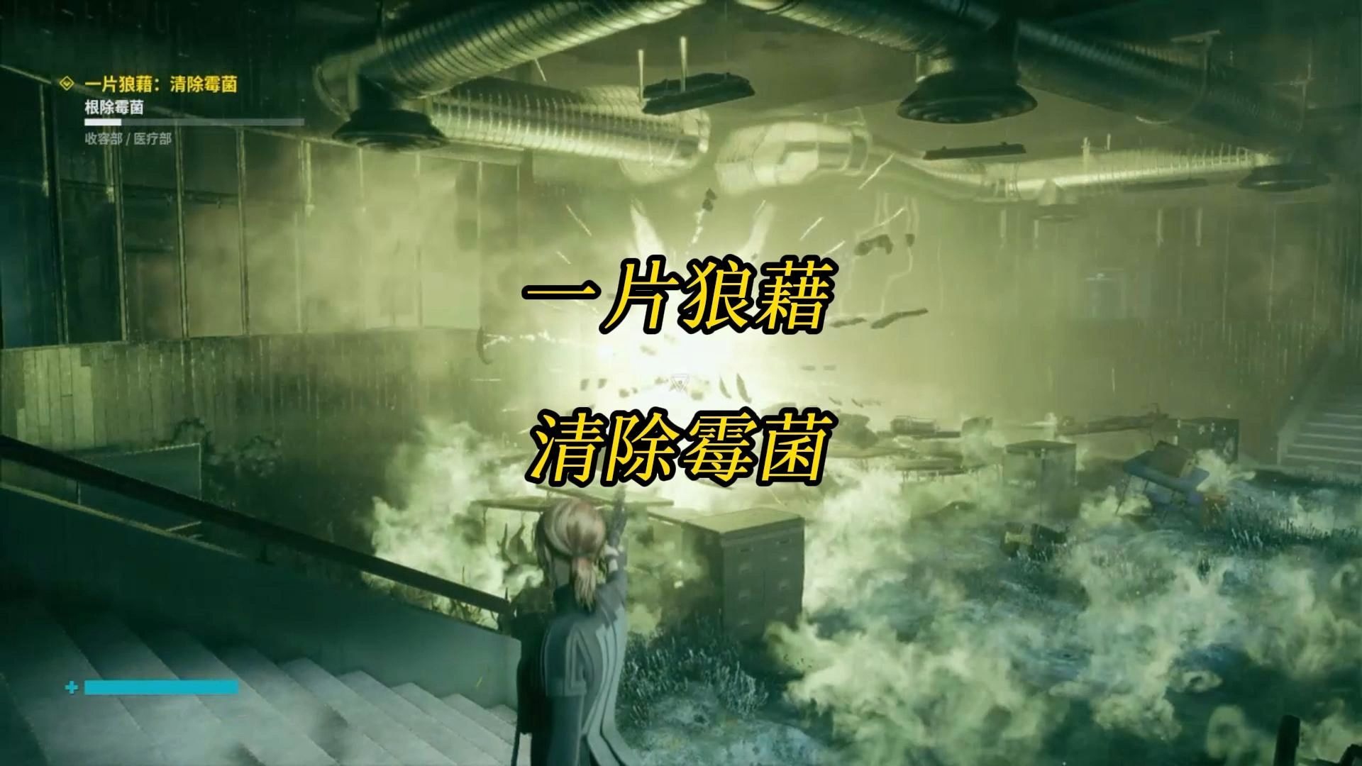游戏控制control【一片狼藉：清除霉菌】医疗部根除霉菌任务攻略