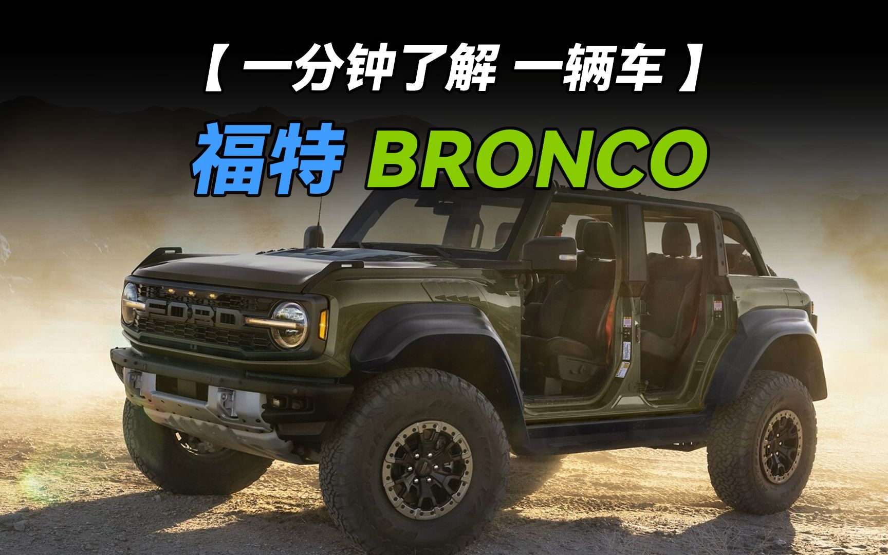 【一分钟了解一辆车】福特 Bronco 烈马之名 荒野大镖客哔哩哔哩bilibili