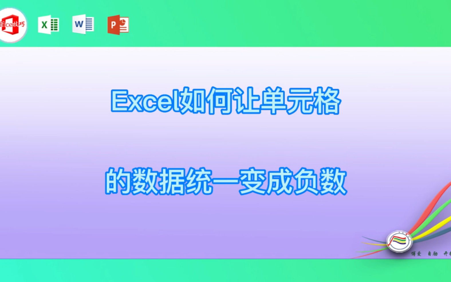 Excel如何让单元格的数据统一变成负数