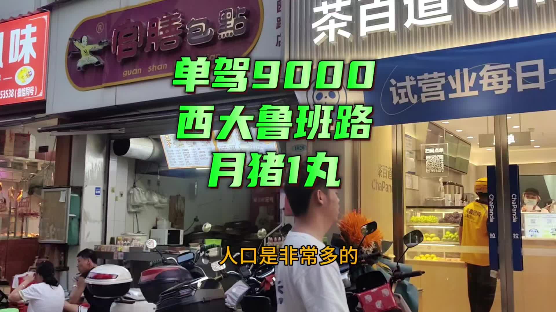 9000的西大鲁班路,品牌奶茶店哔哩哔哩bilibili