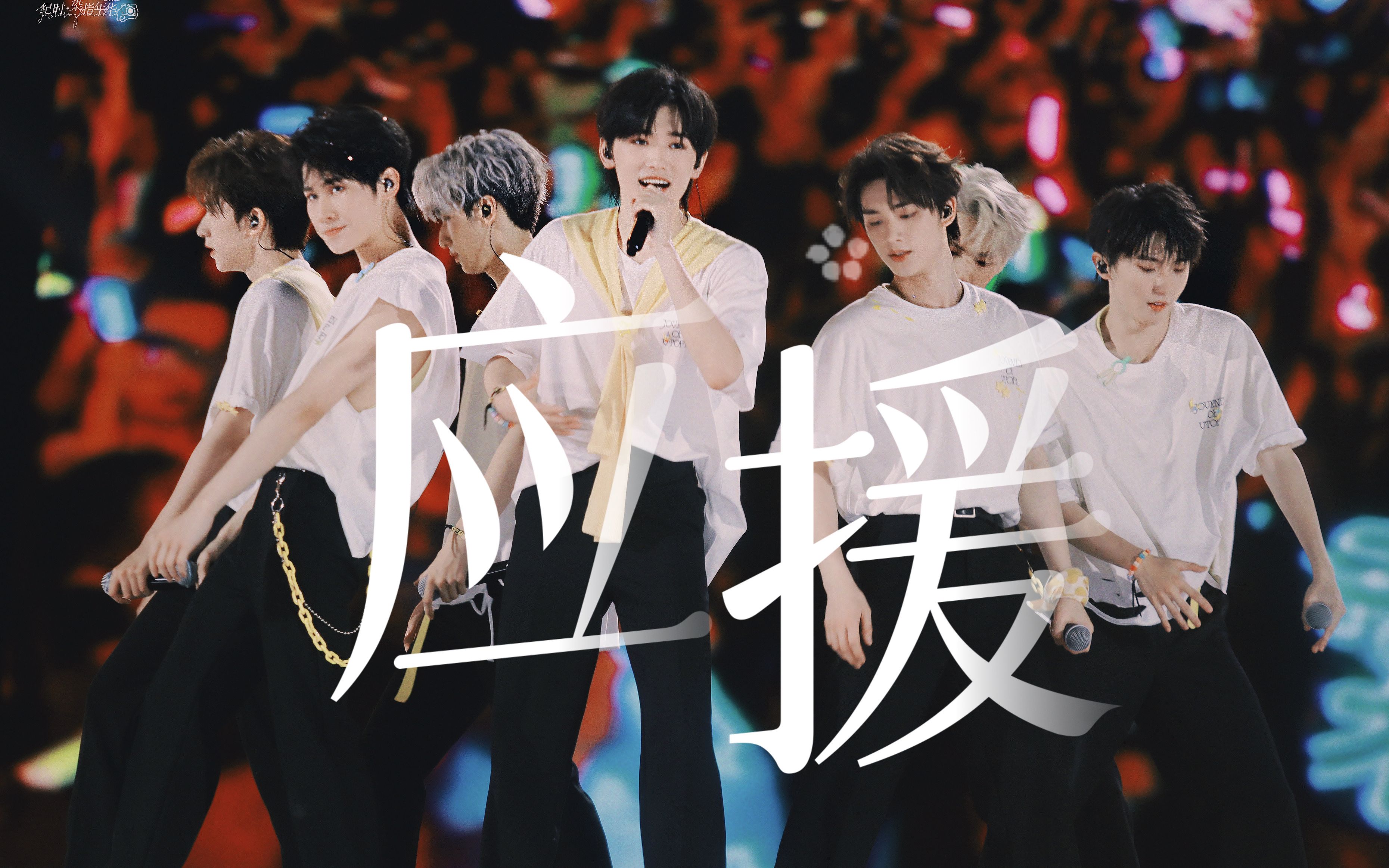 【tnt】应援 | "这些符号本无意义 你给予它生命 我赋予它磅礴爱意"