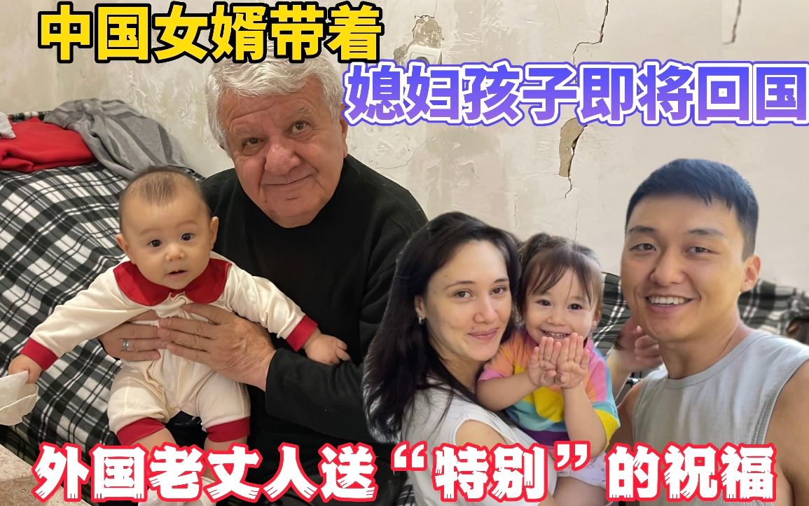 [图]和亚美尼亚的父母相处两年多即将分开，她们会舍得中国女婿离开吗？