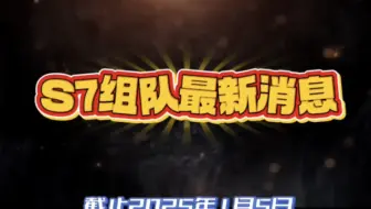 JJ斗地主S7赛季组队最资讯（截止2025年1月5日）-四川、山西真阵容浮出水面，老七被爆组队消息