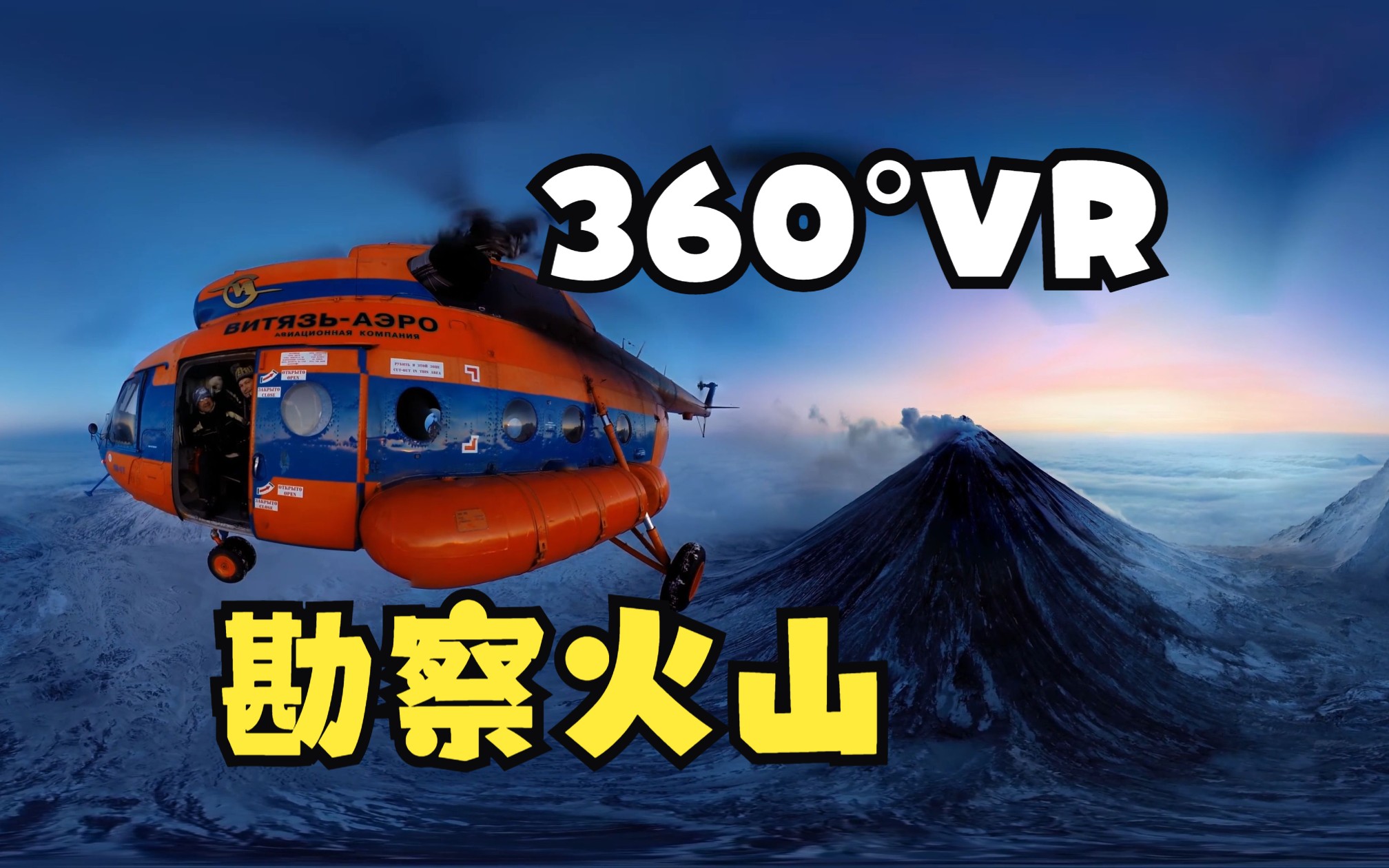 【360ⰠVR】360Ⱐ堪察火山爆发 震撼 国家地理超清 4K哔哩哔哩bilibili