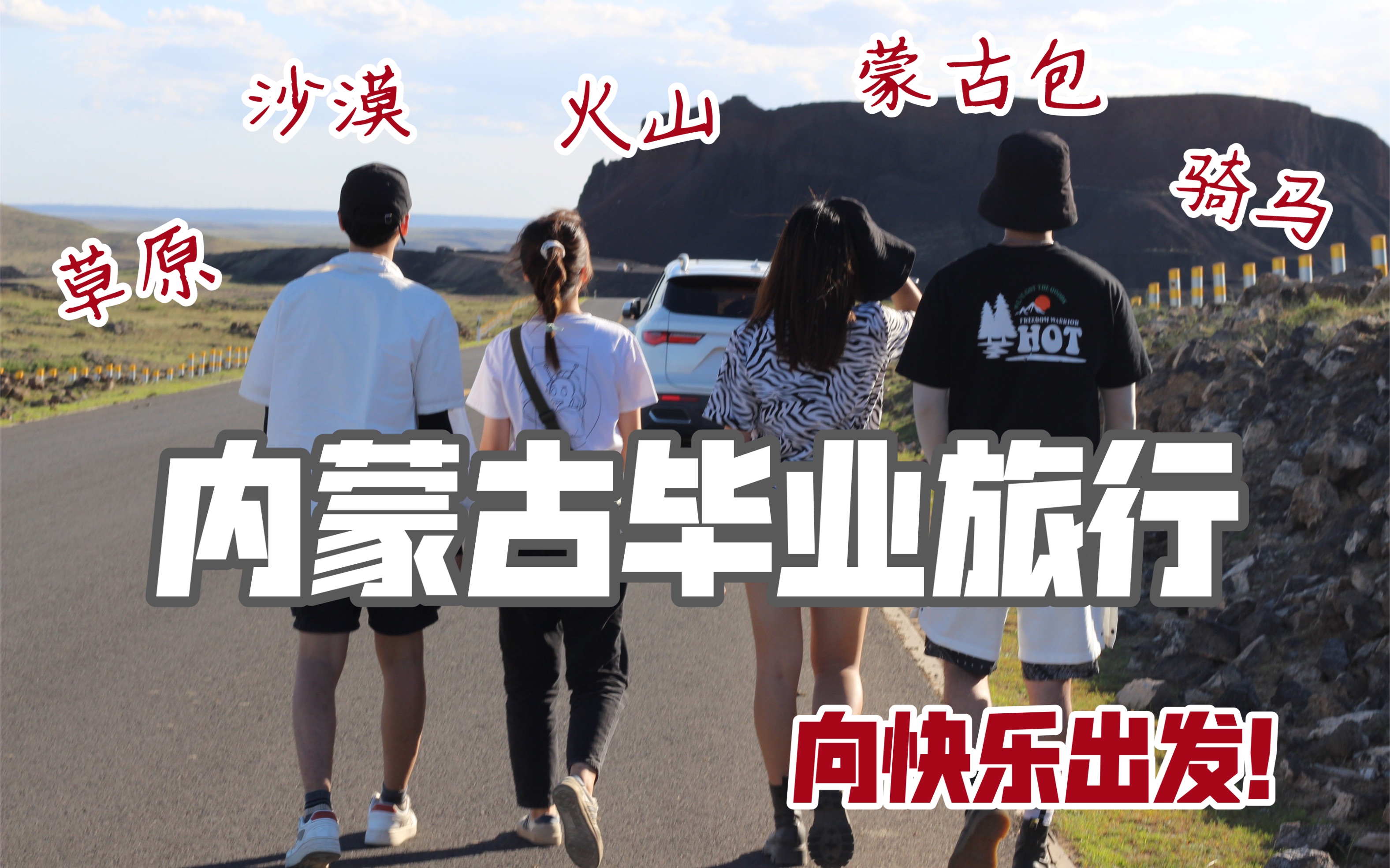 内蒙古 草原 火山 沙漠 快乐四人游哔哩哔哩bilibili