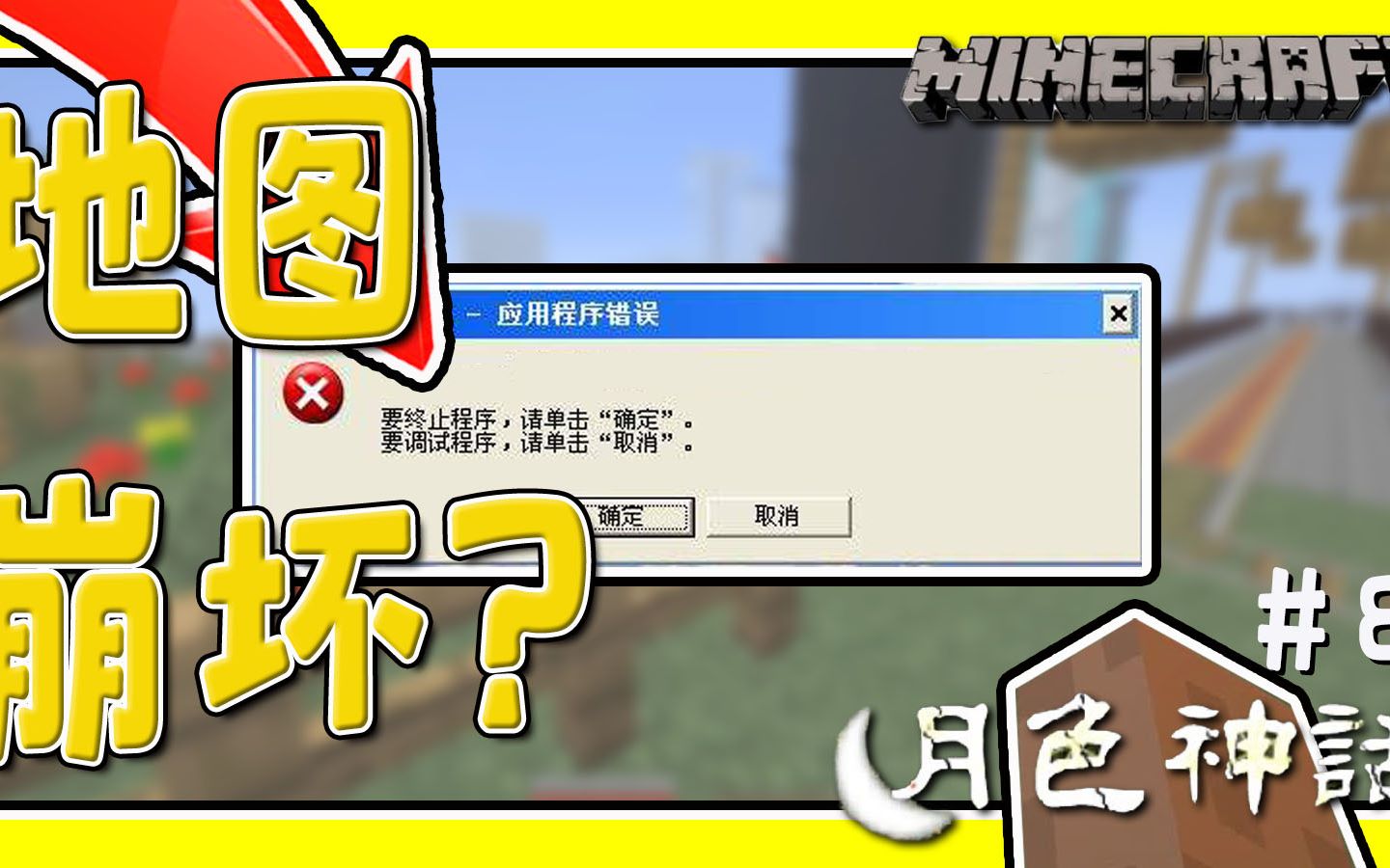 [图]Minecraft 震惊！崩坏警告？！这个UP究竟做了什么让地图崩坏？丨月色神话 #8