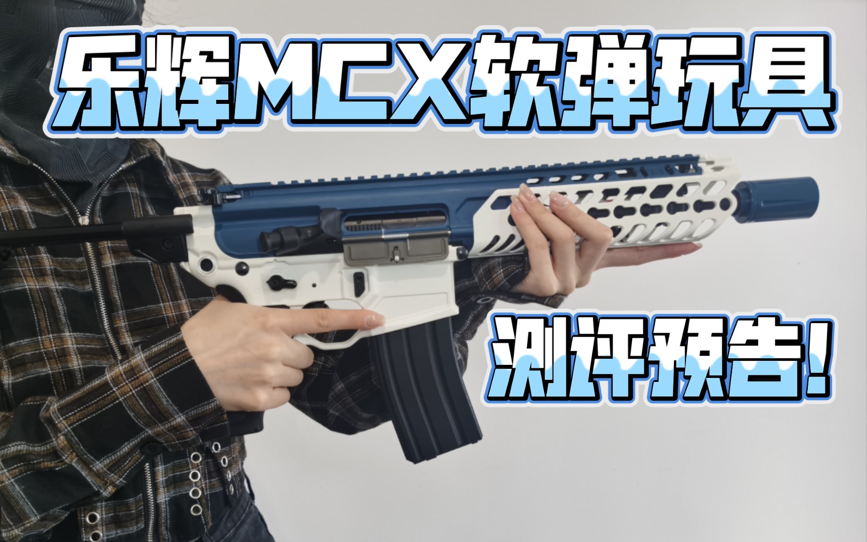 樂輝mcx軟彈玩具測評預告!【視頻展示的為安全軟彈玩具】