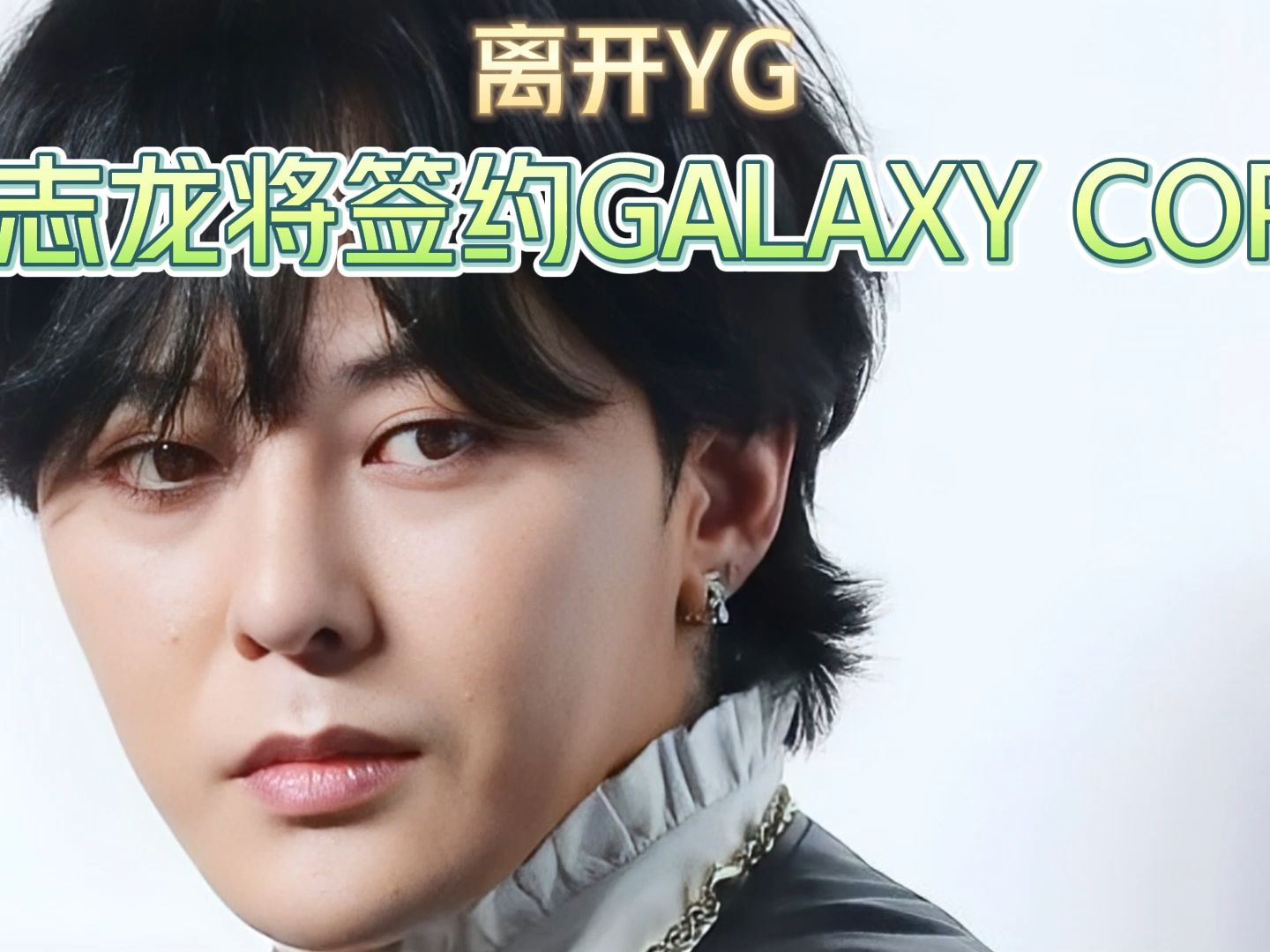 权志龙离开YG 将与GALAXY CORP公司签约哔哩哔哩bilibili