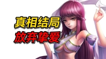 放弃挚爱才能守护人类？这游戏的剧情究竟有多离谱？！