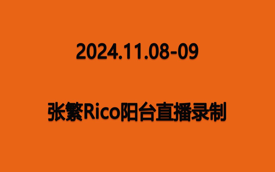 【莱美张阿水】20241108 张繁Rico 水哥阳台干货哔哩哔哩bilibili