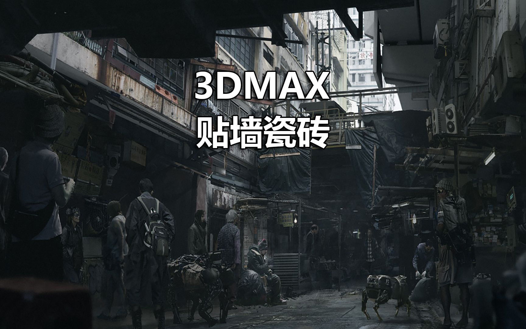 使用MAX作图一定要学会制作墙体瓷砖!哔哩哔哩bilibili