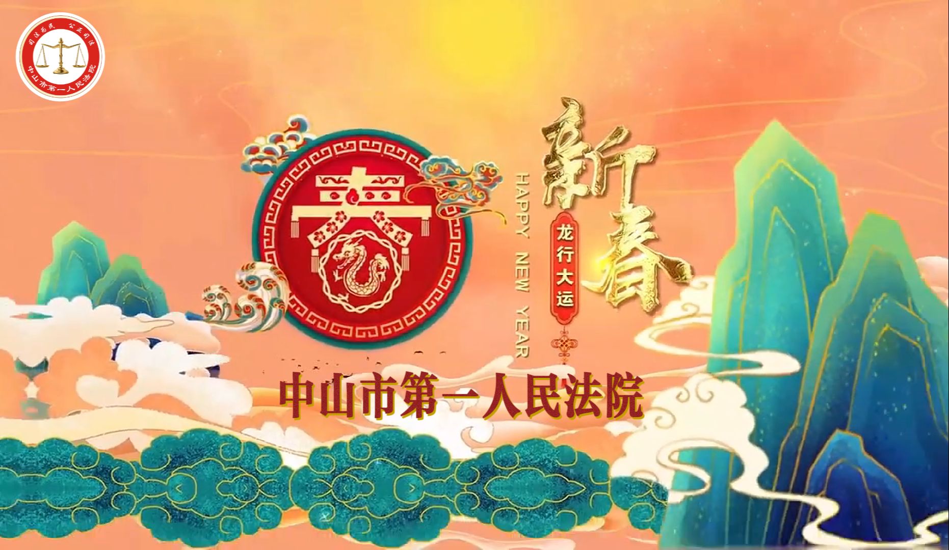 [图]拜年视频怎么少得了我们呢！中山市第一人民法院祝大家 龙年吉祥 新年快乐！