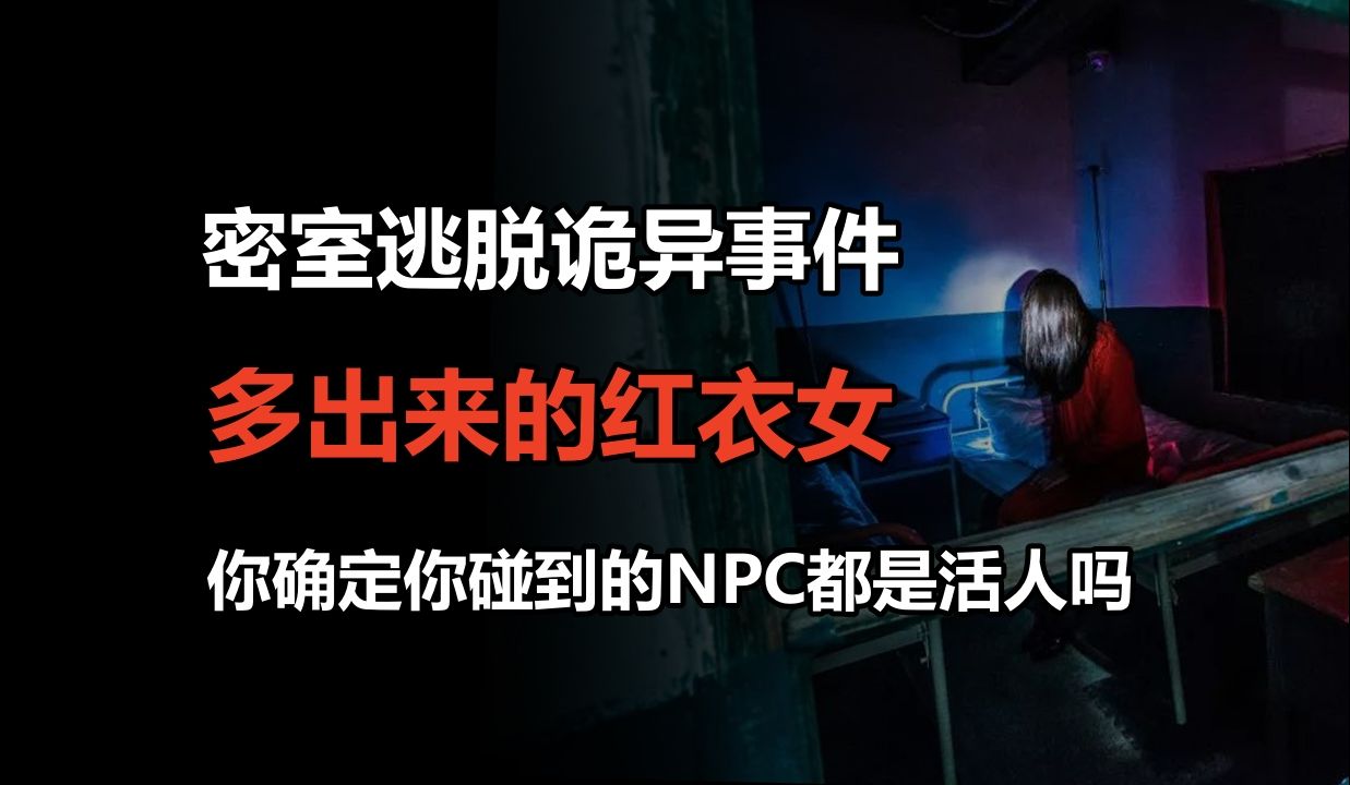 [图]【高能慎入】2019年密室逃脱诡异事件，你确定你碰到的NPC都是活人吗？