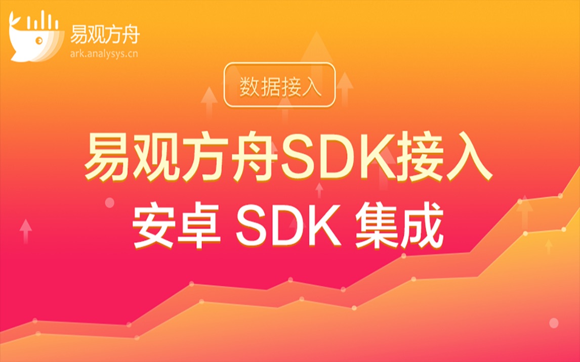 易观方舟SDK接入安卓 SDK 集成哔哩哔哩bilibili