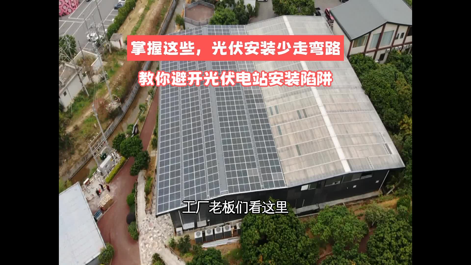 掌握这些,光伏安装少走弯路