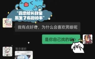 下载视频: 露思舰长群里发生了有趣的事