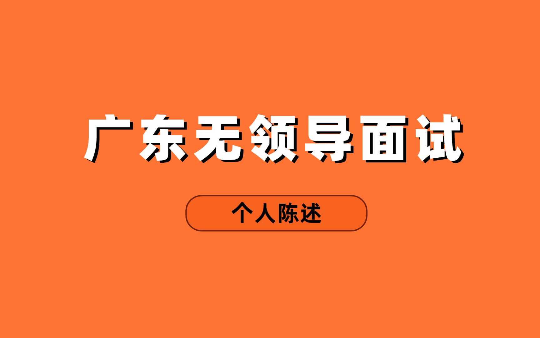 广东无领导面试丨个人陈述哔哩哔哩bilibili