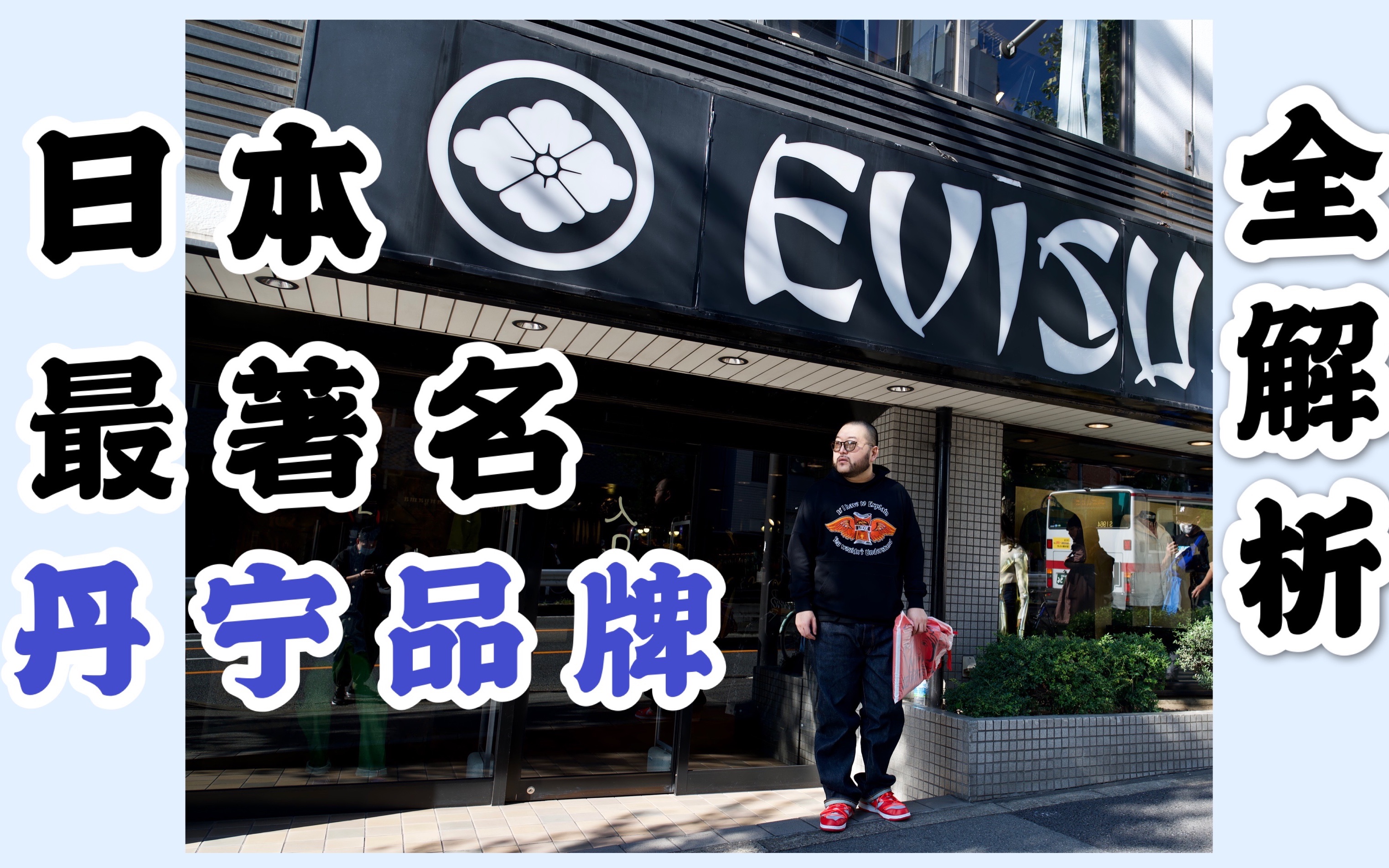 【衣时独行】让evisu自己来给我们讲讲品牌的一切哔哩哔哩bilibili