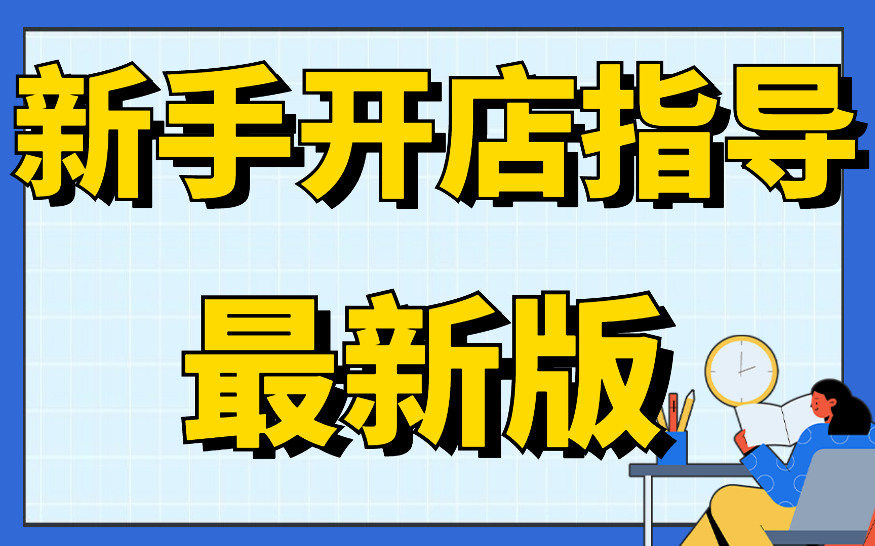 2022新手怎么开淘宝店无货源淘宝开店教程培训基础淘宝引流运营培训课程小白视频哔哩哔哩bilibili