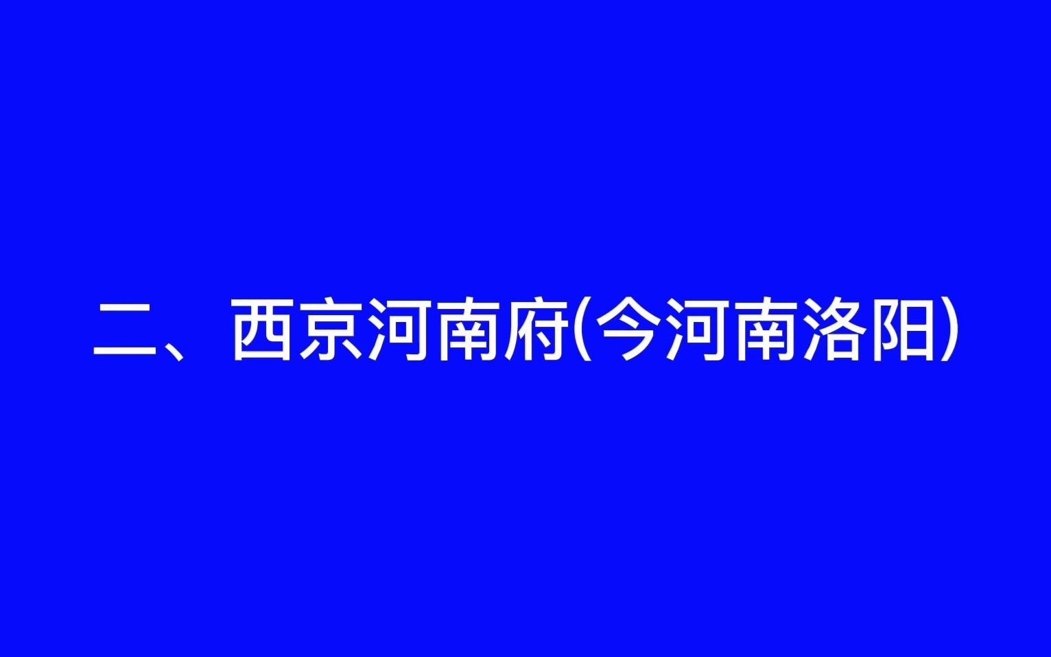 #公务员常识#北宋到底几个都城?哔哩哔哩bilibili