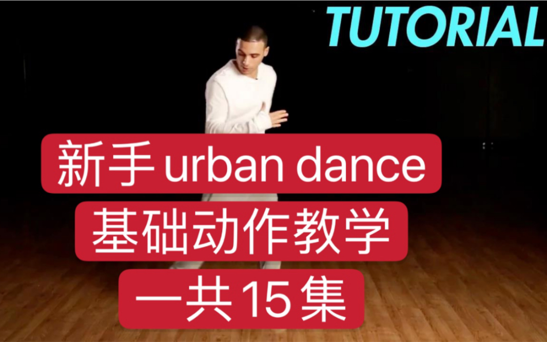 [图]新手urban dance 基础街舞动作教学 一共15集 机翻字幕