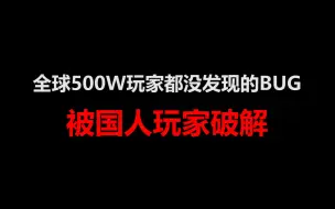 Скачать видео: 全球500万玩家都没发现的bug，在游戏发售五年后被破解。