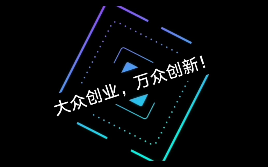 【创客精神】参赛作品——大众创业,万众创新!哔哩哔哩bilibili