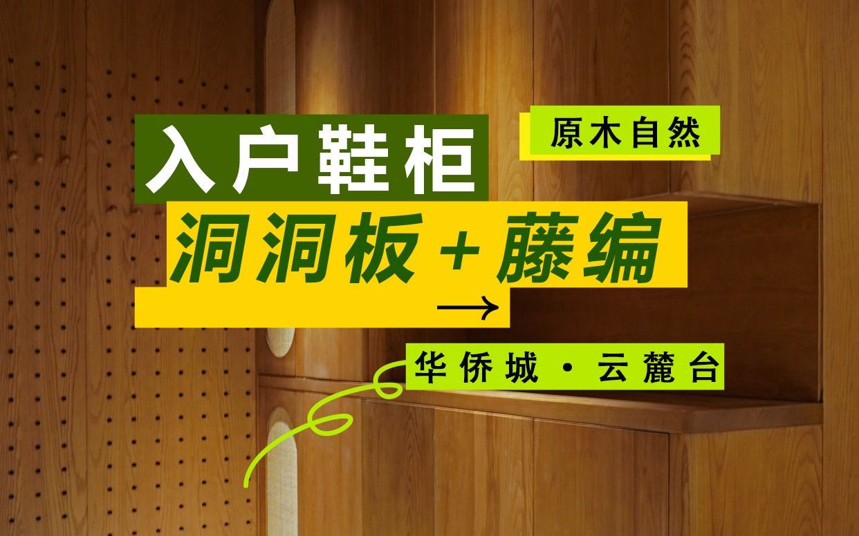 简约自然入户鞋柜~悠好木白蜡木洞洞板与藤编融合设计哔哩哔哩bilibili