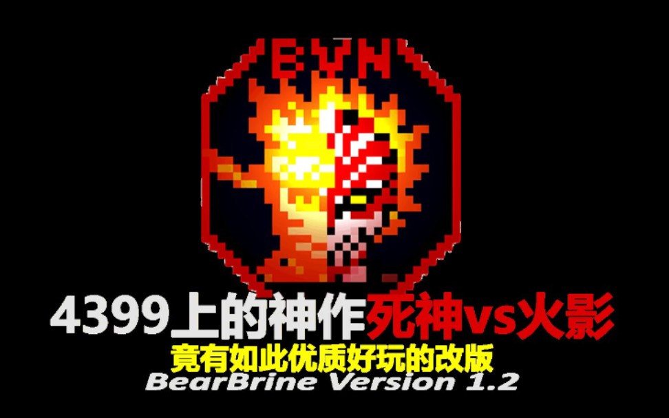 [图]【死神vs火影】bb竞技改v1.2更新！全新宣传片震撼发布！